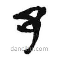 簡帛寫的篆書邑