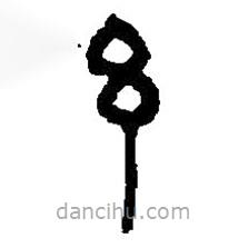 篆刻字典寫的篆書邑