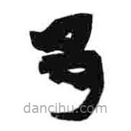 簡帛寫的篆書邑