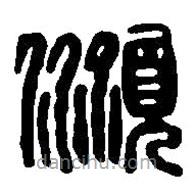 篆刻字典寫的篆書順