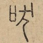 說文廣義寫的篆書吠
