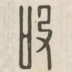 汉印分韵续集写的篆书吸