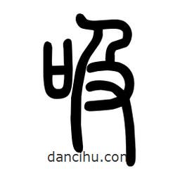 粗篆写的篆书吸