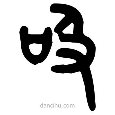 金文寫(xiě)的篆書(shū)吸