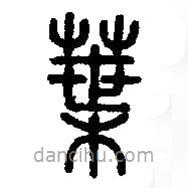 篆刻字典寫(xiě)的篆書(shū)葉