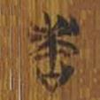 清華簡(jiǎn)寫的篆書味