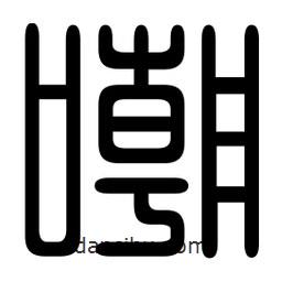 印篆寫的篆書嘲