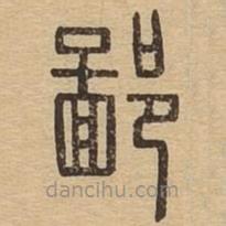 說文廣義寫的篆書鄙