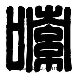 篆刻寫的篆書嗦