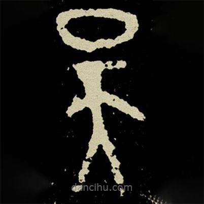 史墻盤寫的篆書吳