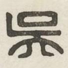 漢印分韻續(xù)集寫的篆書吳