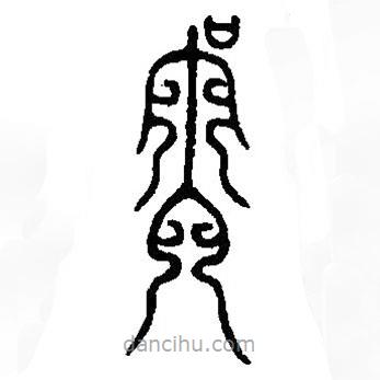 篆刻字典寫的篆書吳