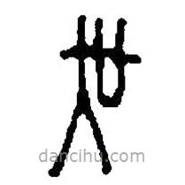 篆刻字典寫的篆書吳