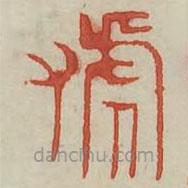 廣金石韻府寫的篆書號(hào)