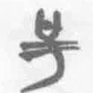 簡(jiǎn)帛寫的篆書號(hào)