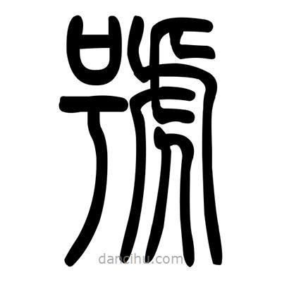 佚名寫的篆書號(hào)