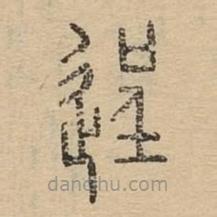 說文廣義寫的篆書逞