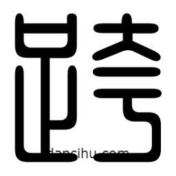 印篆寫的篆書跨
