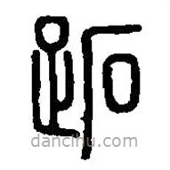 篆刻字典寫的篆書跖
