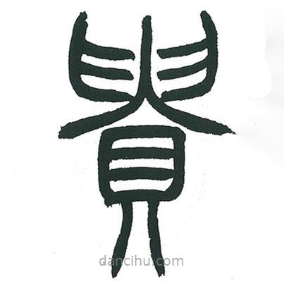 小林斗庵寫的篆書貴