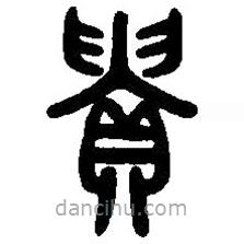 篆刻字典写的篆书贵
