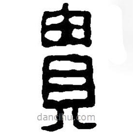 篆刻字典寫的篆書貴