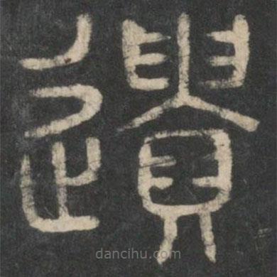 李斯寫(xiě)的篆書(shū)遺