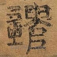 千文六書(shū)統(tǒng)要寫(xiě)的篆書(shū)遣