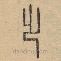 說文廣義寫的篆書踏