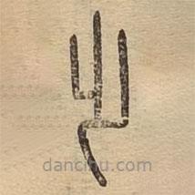 說文廣義寫的篆書踏