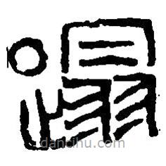 篆刻字典寫的篆書蹋