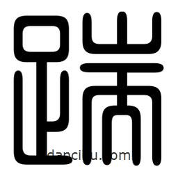 印篆寫的篆書踹