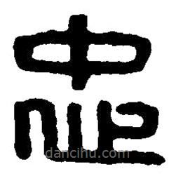 篆刻字典寫的篆書忠