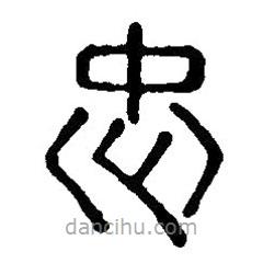 篆刻字典寫的篆書忠