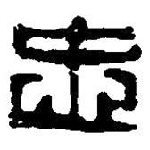 篆刻字典寫的篆書忠