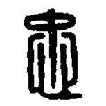 篆刻字典寫的篆書忠