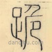 彭玉雯寫的篆書跪