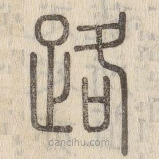 說文解字寫的篆書路
