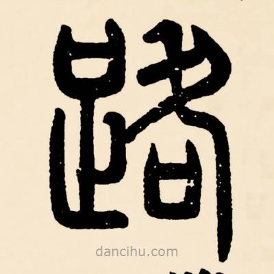 鄧石如寫的篆書路