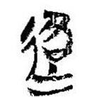 簡帛寫的篆書路