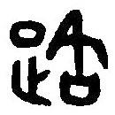 篆刻字典寫的篆書路
