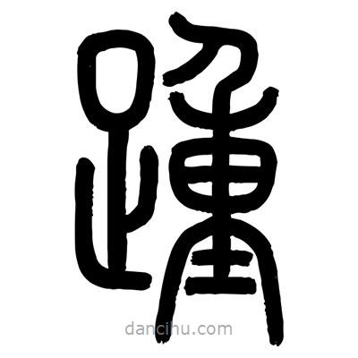 顧建平寫的篆書踵