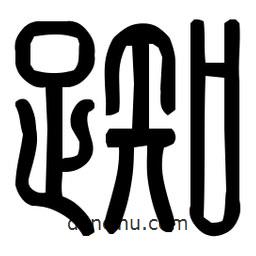 印篆體寫的篆書踟