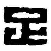 篆刻字典寫的篆書足