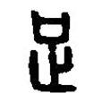 篆刻字典寫的篆書足