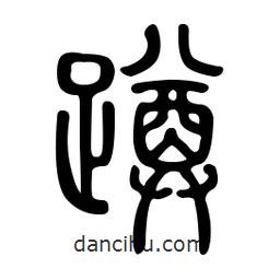 金石篆写的篆书蹲