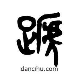 金文寫的篆書蹄