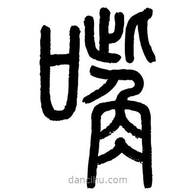 顧建平寫的篆書嘴