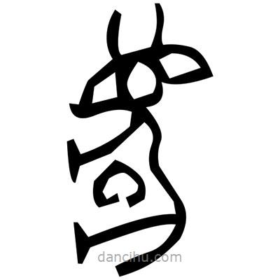 佚名寫的篆書嘴