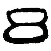 篆刻字典寫的篆書呂